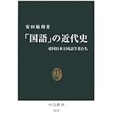 「国語」の近代史: 帝国日本と国語学者たち (中公新書 1875)