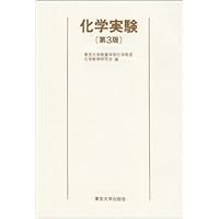 化学実験原理 上巻・下巻 第3版 Amazon.co.jp: 基礎化学実験 第3版 : 東京大学: 本