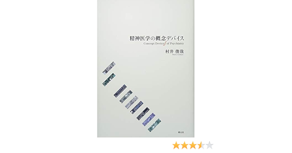 精神医学の概念デバイス 村井 俊哉 本 通販 Amazon