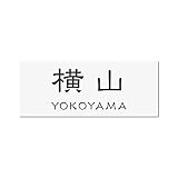 丸三タカギ 彫り込み済表札 アクリル APY2-W-3-1-横山 【完成品】