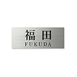 丸三タカギ ネームプレート 彫り込み済表札 ドライエッチング MPA-S-7-2-福田 彫り込み名字: 福田 【完成品】