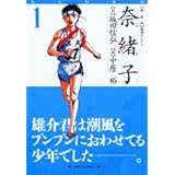 奈緒子 新たなる疾風 かぜ コミック 全6巻完結セット ビッグコミックス 坂田 信弘 本 通販 Amazon