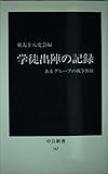 学徒出陣の記録―あるグループの戦争体験 (中公新書 167)