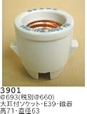 昭和レトロ照明 磁器ソケット 3901