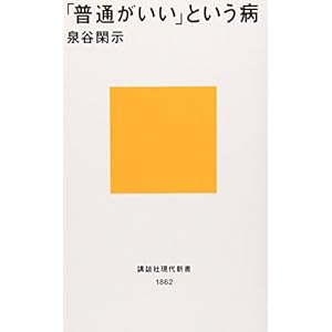 「普通がいい」という病~「自分を取りもどす」10講 (講談社現代新書) 「普通がいい」という病~「自分を取りもどす」10講 (講談社現代新書)