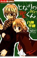 『となりの聖くん』