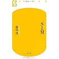 SとM (幻冬舎新書 か 6-1)