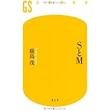 SとM (幻冬舎新書 か 6-1)