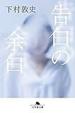 告白の余白 (幻冬舎文庫)