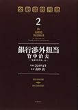 銀行渉外担当 竹中治夫 ~『金融腐蝕列島』より~(2) (KCデラックス)