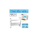 TAKUBO タクボ 水切棚シリーズ つっぱり棚 2段 幅60cm お買得セット TP2-60K