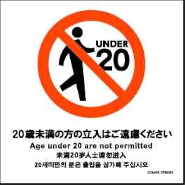 Amazon 標識スクエア 歳未満立入不可 ステッカー シール 正方形 小92 92mm Cfs5023 6枚組 標識 サイン 文房具 オフィス用品