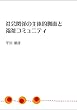 社会関係の主体的側面と福祉コミュニティ