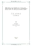 教育の目的とは何か (T.S.Eliot Selected Essays 2)