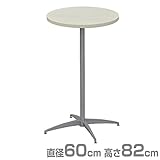 エイ・アイ・エス(AIS) カフェキッツ セット ハイテーブル 60cm 円形 高さ82cm CFK-600CI-WH (天板/74cm脚/プレート) ホワイト
