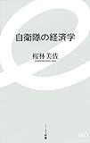 自衛隊の経済学 (イースト新書)