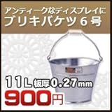 ノーブランド品 ブリキバケツ6号(0.27)