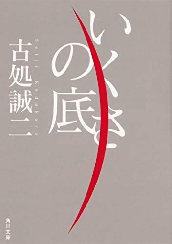 古処誠二:いくさの底 (角川文庫)