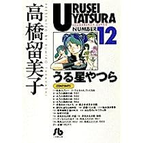 うる星やつら (11) (小学館文庫 たC 21) | 高橋 留美子 |本 | 通販