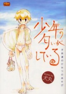 『少年の匂いがしている―子供達のひみつのあそび』