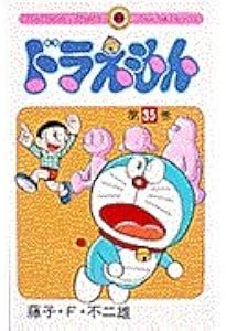 ドラえもん (33) (てんとう虫コミックス) | 藤子・F・ 不二雄 |本