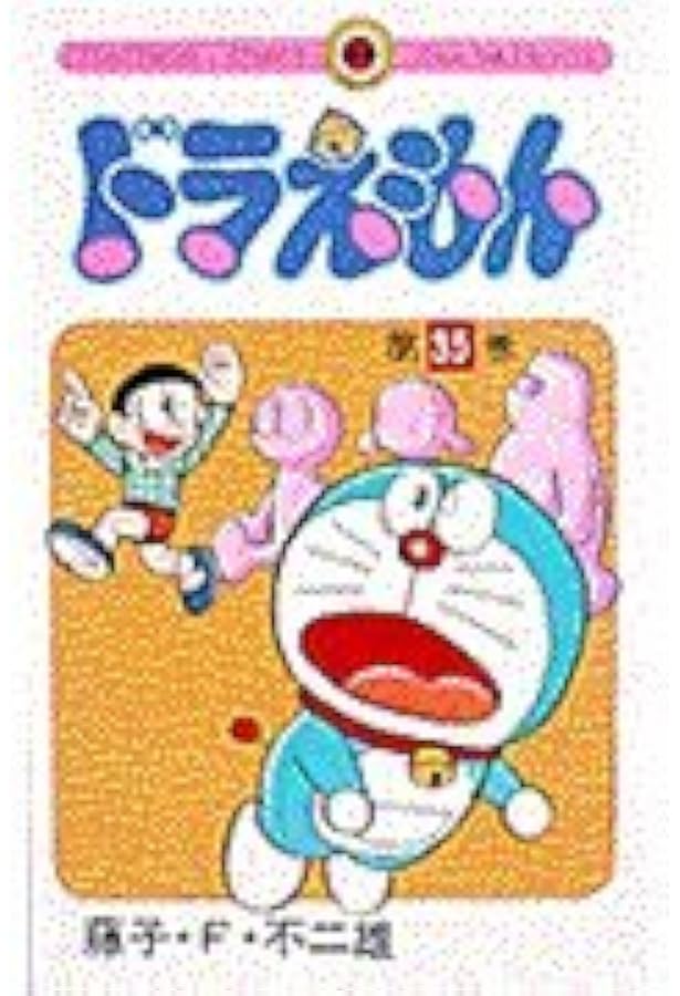 ドラえもん (34) (てんとう虫コミックス 804) | 藤子・F・ 不二雄 |本