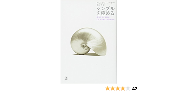 シンプルを極める ドミニック ローホー 原秋子 本 通販 Amazon