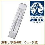 MULLERミューラー　薪割り/伐倒併用ウェッジ楔 [品番：541190]