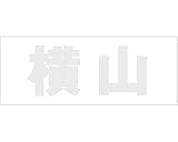 切文字　カッティングシート　ゴシック文字 ﾊﾟｰﾙｸﾞﾚｰ 高さ30ﾐﾘ 横山　オーダーメイド　納期8営業日