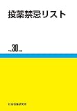 投薬禁忌リスト 平成30年版