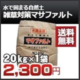 ノーブランド品 マサファルト 雑草対策 赤土