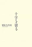 十字を切る