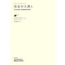 売女の人殺し (ボラーニョ・コレクション) | ロベルト ボラーニョ