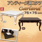 Garland アンティーク調コタツ 正方形 75×75 ブラウン