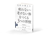 名医が教える「疲れない・老けない体をつくる3つの習慣」下巻
