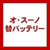 ササキ オ・スーノ用オプション　替バッテリー