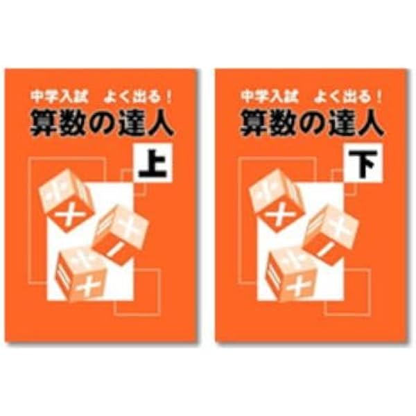 Amazon.co.jp: 算数の達人 上下 2冊セット 2025年度版 : 本