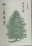 私の履歴書 森泰吉郎 私の履歴書 森泰吉郎