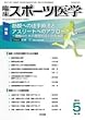 臨床スポーツ医学 2018年 05 月号 [雑誌]