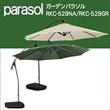 ガーデンパラソル　RKC-529NA/RKC-529GR グリーン単品 【1点】