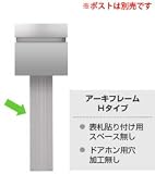 郵便・ポスト FASUS POST ラウンドタイプ・フラットタイプ 対応　プレート型ポール アーキフレーム 【Hタイプ】