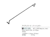 アイアンワーク　バーハンガー　S　371120