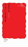 ブラジル 跳躍の軌跡 (岩波新書)