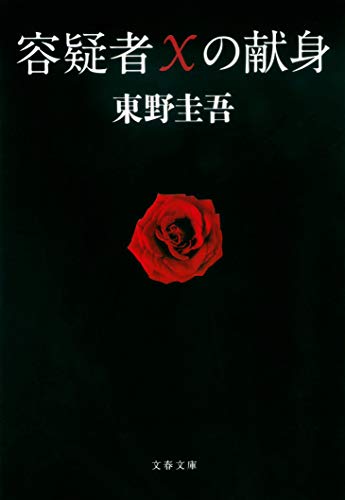東野圭吾:容疑者Xの献身 (文春文庫)