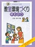 教室環境づくり 早わかり: COMPACT64 (教育技術MOOK COMPACT64)