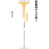 修羅場が人を磨く (宝島社新書) (宝島社新書 320)