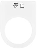 IM 押ボタン/セレクトスイッチ(メガネ銘板) 停止 黒 φ22.5 P223