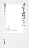 科学と宗教と死 (集英社新書)
