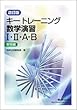 改訂版 キートレーニング数学演習1・2・A・B 受験編