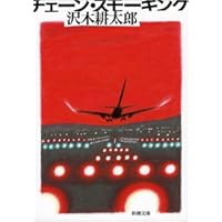 Amazon.co.jp: シネマと書店とスタジアム (新潮文庫) : 耕太郎, 沢木: 本
